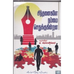 சிந்தனைகளே நம்மை செதுக்குகின்றன