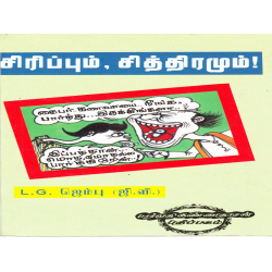 சிரிப்பும் சித்திரமும்