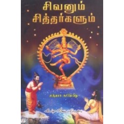 சிவனும் சித்தர்களும்