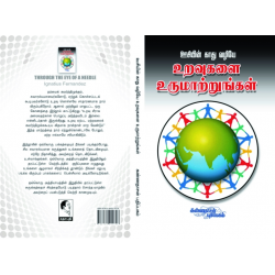 ஊசியின் காது வழியே உறவுகளை உருமாற்றுங்கள் ஊசியின் காது வழியே உறவுகளை உருமாற்றுங்கள்