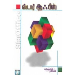 ஸ்டார் ஆஃபீஸ் (சி.டி. யுடன்) ஸ்டார் ஆஃபீஸ் (சி.டி. யுடன்)
