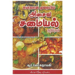 சுலபமான முறையில் அசைவ சமையல்