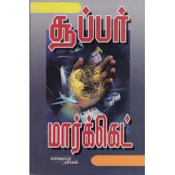 சூப்பர் மார்க்கெட்