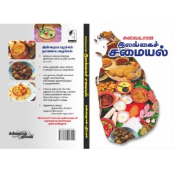சுவையான இலங்கைச் சமையல்
