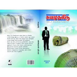 சுய முதலீடு