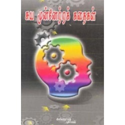 சுய முன்னேற்றக் கதைகள்