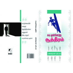 சுய முன்னேற்ற சூத்திரம்