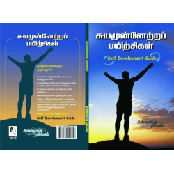 சுயமுன்னேற்றப் பயிற்சிகள்