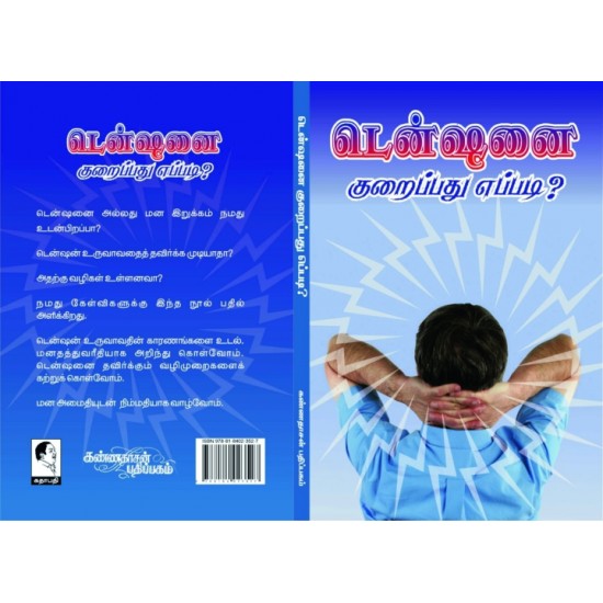 டென்ஷனைக் குறைப்பது எப்படி