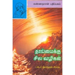 தாய்மைக்குச் சில வழிகள்