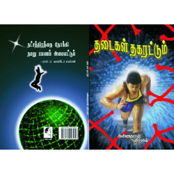 தடைகள் தகரட்டும்