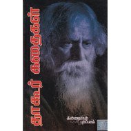 தாகூர் கதைகள்