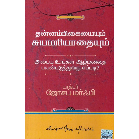 தன்னம்பிகையையும் சுயமரியாதையையும் அடைய உங்கள் ஆழ்மனதைப் பயன்படுத்துவது எப்படி?