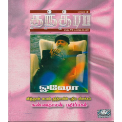 தந்த்ரா ரகசியங்கள் பாகம் 2