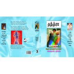 தந்த்ரா ரகசியங்கள் பாகம் 3