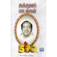தத்துவப் பாடல்கள்