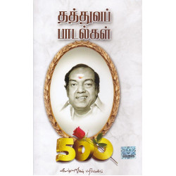 தத்துவப் பாடல்கள்
