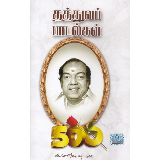 தத்துவப் பாடல்கள் தத்துவப் பாடல்கள்