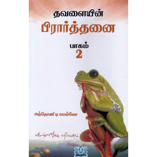 தவளையின் பிராத்தனை பாகம் 2 தவளையின் பிராத்தனை பாகம் 2