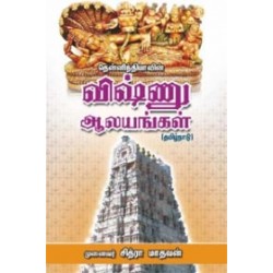 தென்னிந்தியாவின் விஷ்ணு ஆலயங்கள்