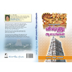 தென்னிந்தியாவின் விஷ்னு ஆலயங்கள்