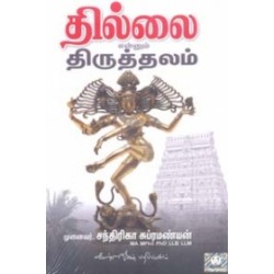 தில்லை என்னும் திருத்தலம்