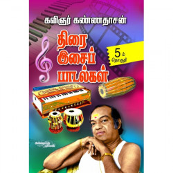 திரை இசைப் பாடல்கள் (பாகம் 5) திரை இசைப் பாடல்கள் (பாகம் 5)