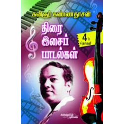 திரை இசைப் பாடல்கள் (பாகம் 4)