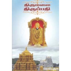 திருமலை திருப்பதி