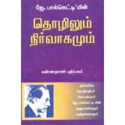 தொழிலும் நிர்வாகமும்