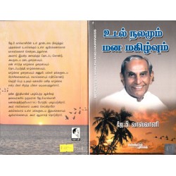 உடல் நலமும் மனமகிழ்வும்