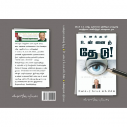 உனக்குள் உன்னைத் தேடு உனக்குள் உன்னைத் தேடு
