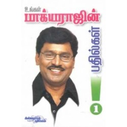 உங்கள் பாக்யராஜ் பதில்கள் (பாகம் 1) உங்கள் பாக்யராஜ் பதில்கள் (பாகம் 1)