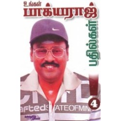 உங்கள் பாக்யராஜ் பதில்கள் (பாகம் 4) உங்கள் பாக்யராஜ் பதில்கள் (பாகம் 4)