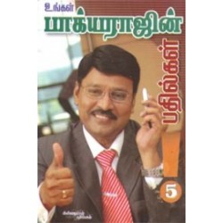 உங்கள் பாக்யராஜ் பதில்கள் (பாகம் 5) உங்கள் பாக்யராஜ் பதில்கள் (பாகம் 5)