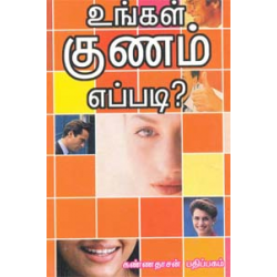 உங்கள் குணம் எப்படி உங்கள் குணம் எப்படி