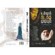 உன்னால் கடக்க முடியும் (பாகம் 1)