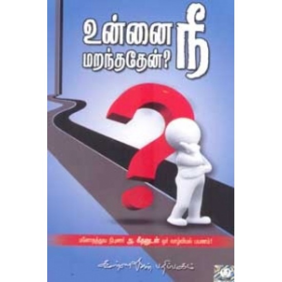 உன்னை நீ மறந்ததேன்