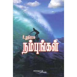 உறுதியாக நம்புங்கள்