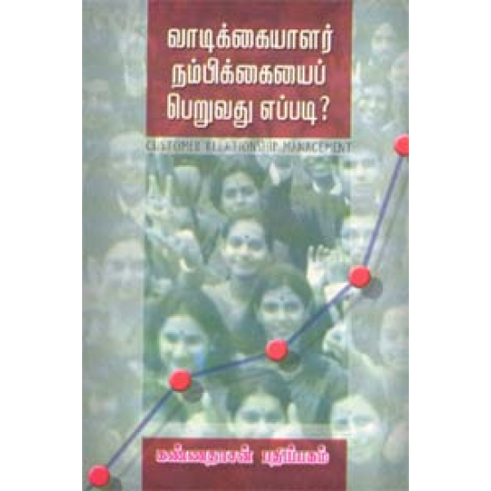 வாடிக்கையாளர் நம்பிக்கையைப் பெறுவது எப்படி