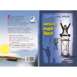 வாய்ப்பு வரும் நேரம் வாய்ப்பு வரும் நேரம்