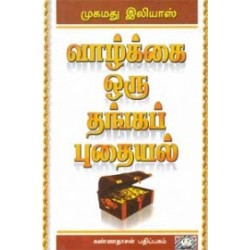 வாழ்க்கை ஒரு தங்கப் புதையல் வாழ்க்கை ஒரு தங்கப் புதையல்