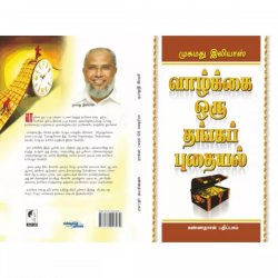 வாழ்க்கை ஒரு தங்க புதையல்  வாழ்க்கை ஒரு தங்க புதையல்