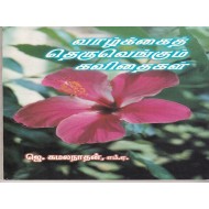 வாழ்க்கைத் தெருவெங்கும் கவிதைகள்