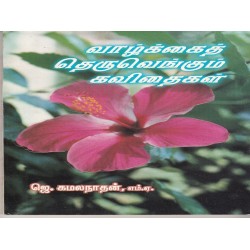 வாழ்க்கைத் தெருவெங்கும் கவிதைகள் வாழ்க்கைத் தெருவெங்கும் கவிதைகள்