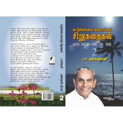 வாழ்க்கையை வளமாக்கும் சிறு கதைகள் பாகம்-2 வாழ்க்கையை வளமாக்கும் சிறு கதைகள் பாகம்-2