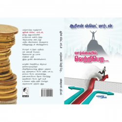 வாழ்க்கையில் வெற்றி பெற வாழ்க்கையில் வெற்றி பெற