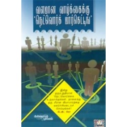 வளமான வாழ்க்கைக்கு நெட்வொர்க் மார்க்கெட்டிங் வளமான வாழ்க்கைக்கு நெட்வொர்க் மார்க்கெட்டிங்