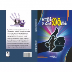 வாழ்க்கை உங்கள் கையில் வாழ்க்கை உங்கள் கையில்