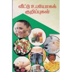 வீட்டு உபயோகக் குறிப்புகள் வீட்டு உபயோகக் குறிப்புகள்